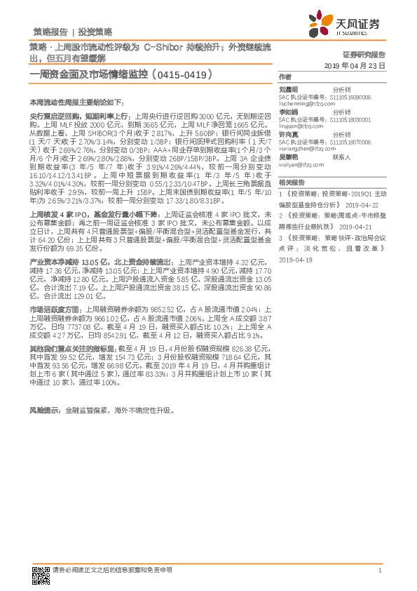 一周资金面及市场情绪监控：策略·上周股市流动性评级为C-Shibor持续抬升；外资继续流出，但五月有望缓解