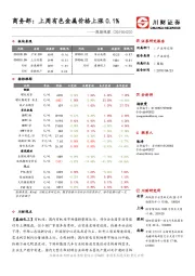 周期观察：商务部：上周有色金属价格上涨0.1%