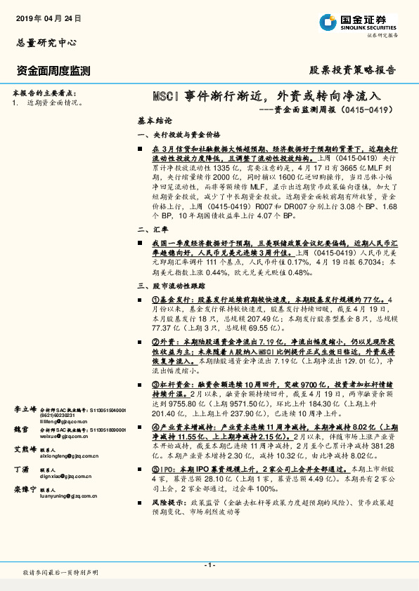 资金面监测周报：MSCI事件渐行渐近，外资或转向净流入