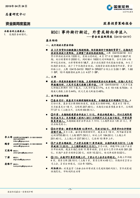 资金面监测周报：MSCI事件渐行渐近，外资或转向净流入