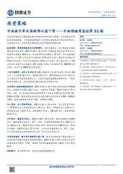 市场情绪周监控第32期：市场换手率及涨跌停比值下滑