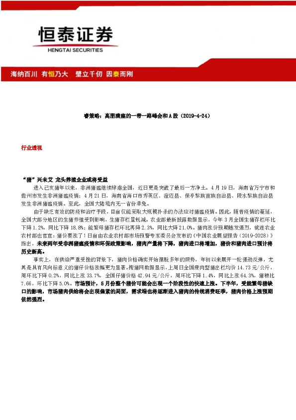 睿策略：高朋满座的一带一路峰会和A股