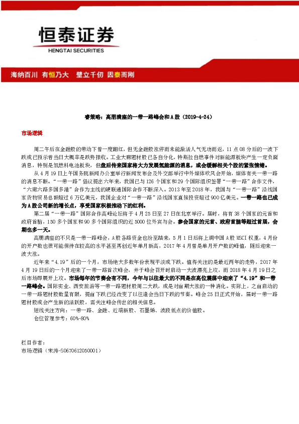 睿策略：高朋满座的一带一路峰会和A股