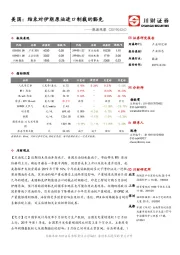 能源观察：美国：结束对伊朗原油进口制裁的豁免