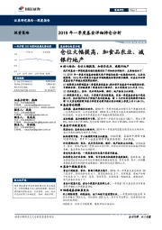 2019年一季度基金详细持仓分析：仓位大幅提高，加食品农业、减银行地产