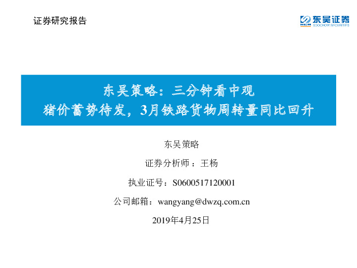东吴策略：三分钟看中观猪价蓄势待发，3月铁路货物周转量同比回升