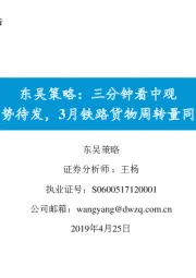 东吴策略：三分钟看中观猪价蓄势待发，3月铁路货物周转量同比回升