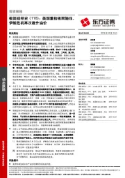 极简政经史（118）：美国重拾极限施压，伊朗危机再次推升油价