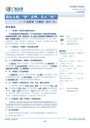 广发策略“主题说”系列（6）：国改主题：“新”在哪，怎么“改”