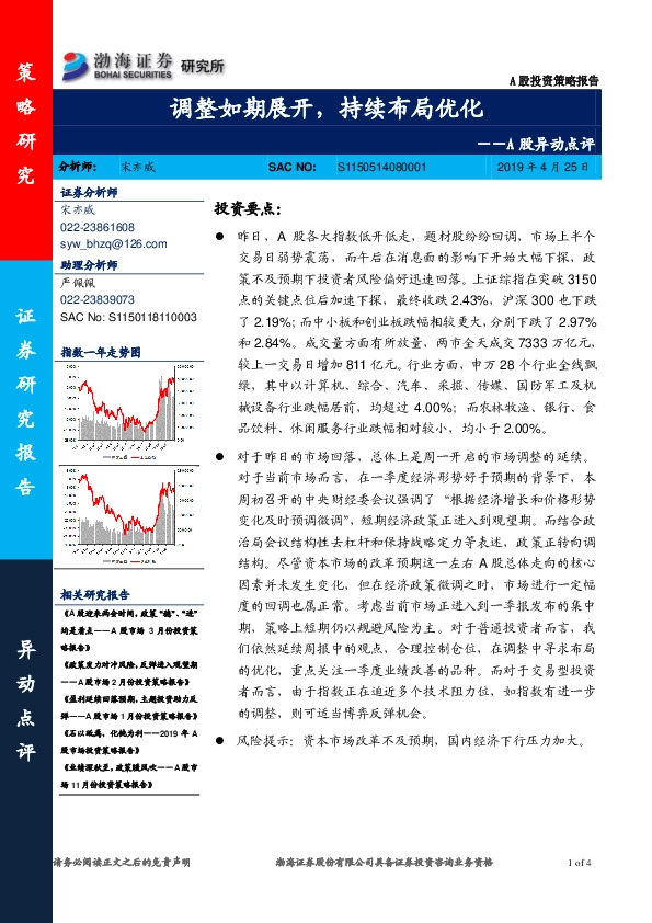 A股异动点评：调整如期展开，持续布局优化