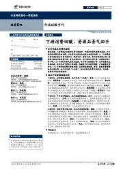 行业比较专刊：下游消费回暖，资源品景气回升