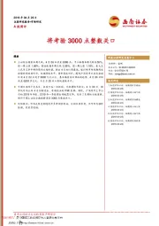 A股周评：将考验3000点整数关口