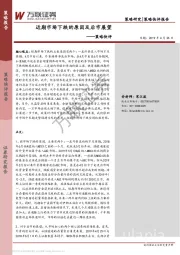 策略快评：近期市场下跌的原因及后市展望