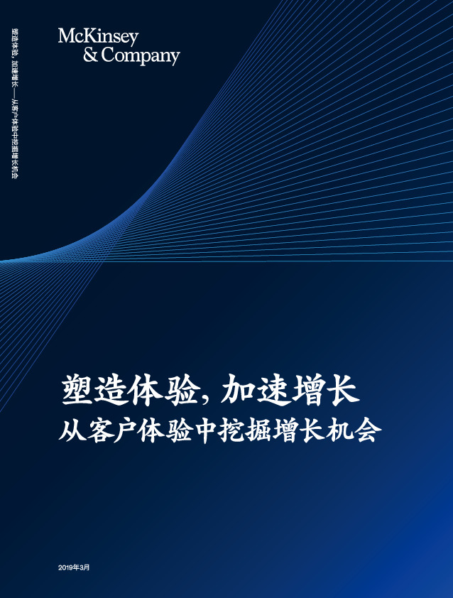 塑造体验，加速增长 从客户体验中挖掘增长机会