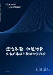 塑造体验，加速增长 从客户体验中挖掘增长机会