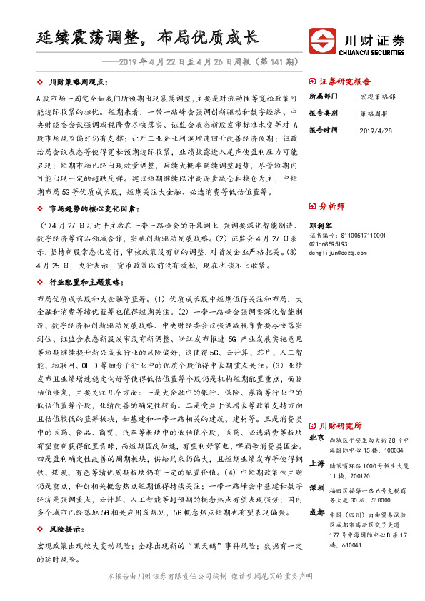 2019年4月22日至4月26日周报：延续震荡调整，布局优质成长