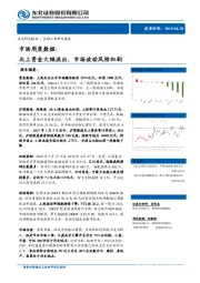 市场周度数据：北上资金大幅流出，市场波动风险加剧