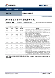 金股推荐：2019年5月各行业金股推荐汇总