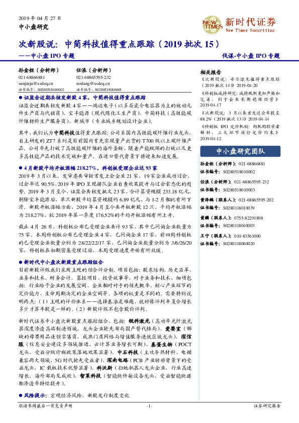 中小盘IPO专题：次新股说：中简科技值得重点跟踪