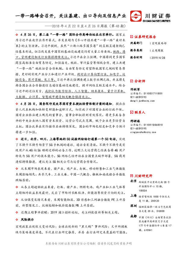 周报（第48期）：一带一路峰会召开，关注基建、出口导向及信息产业