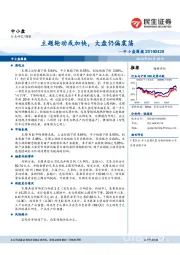 中小盘周报:主题轮动或加快,大盘仍偏震荡
