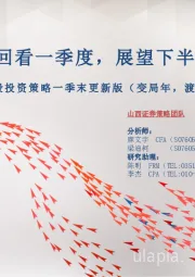 2019年A股投资策略一季末更新版（变局年，渡险滩，待生机）：回看一季度，展望下半程