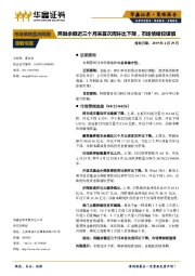 市场情绪监测周报：两融余额近三个月来首次周环比下降，市场情绪较谨慎