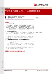 产业资本月观察（4月）——A股继续净减持