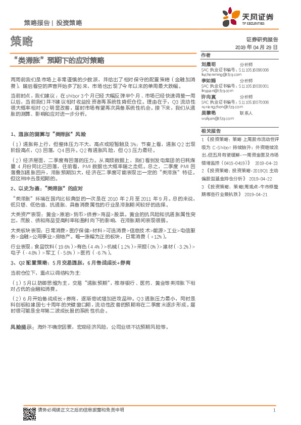 策略：“类滞胀”预期下的应对策略