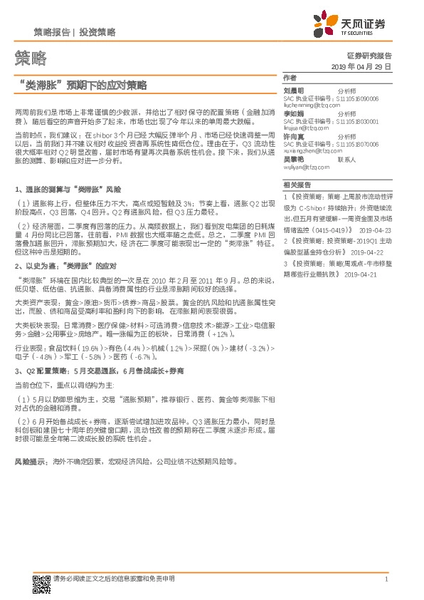 策略：“类滞胀”预期下的应对策略