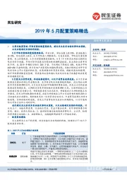 2019年5月配置策略精选