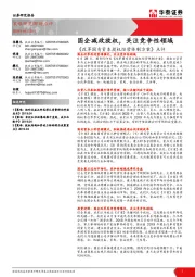 《改革国有资本授权经营体制方案》点评：国企减政放权，关注竞争性领域