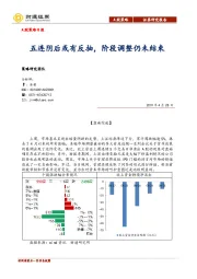 A股策略日报：五连阴后或有反抽，阶段调整仍未结束