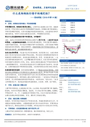 策略周报（2019年第14期）：什么是结构性行情中的确定性？