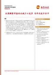 限售股分析：本周解禁市值环比减少六成多 为年内适中水平