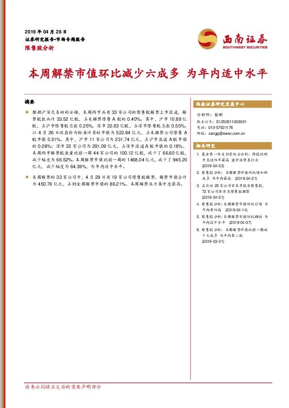 限售股分析：本周解禁市值环比减少六成多 为年内适中水平