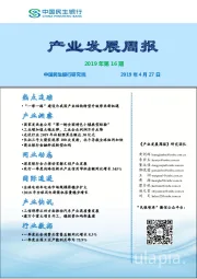 产业发展周报2019年第16期