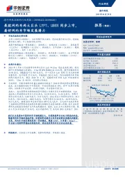 海外科技互联网行业周报：美股网约车两大巨头LYFT、UBER同步上市，看好网约车市场发展潜力