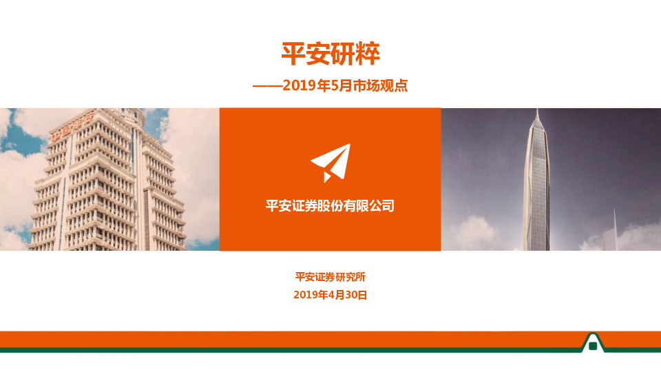 平安研粹：2019年5月市场观点