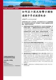 摘帽ST公司机会梳理：如何在个股风险警示摘除进程中寻求投资机会