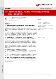 年报&一季报业绩分析：2018年报或成为极值低点，关注通信、军工和休闲服务的行业机会