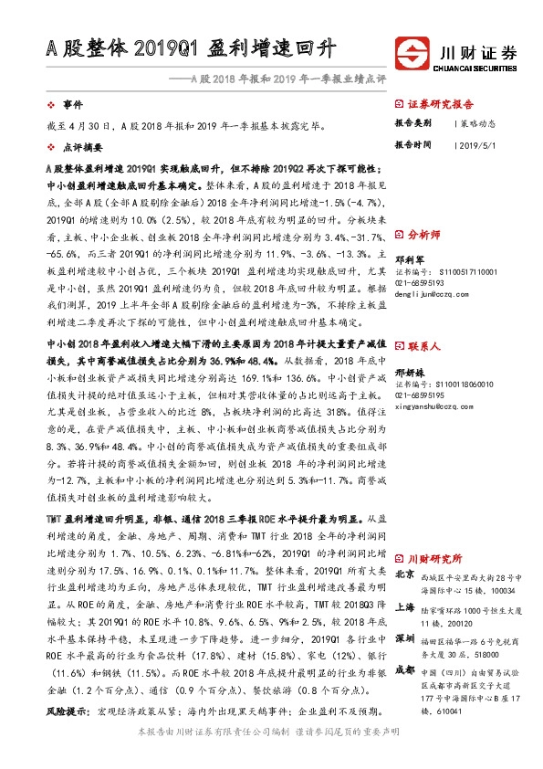 A股2018年报和2019年一季报业绩点评：A股整体2019Q1盈利增速回升