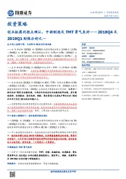 2018Q4及2019Q1财报分析之一：创业板盈利拐点确认，中游制造及TMT景气良好