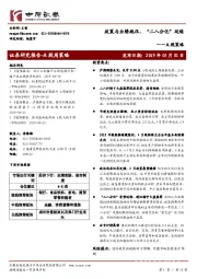 A股策略：政策与业绩施压，“二八分化”延续