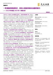 2018年年报及2019年一季报分析：一季度盈利增速转正，低收入增速压制企业盈利能力