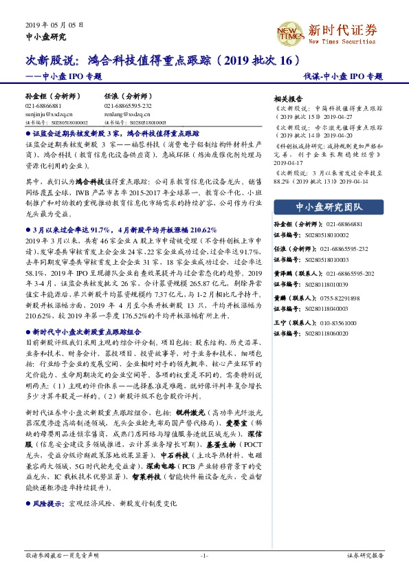 中小盘IPO专题：次新股说：鸿合科技值得重点跟踪（2019批次16）