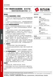 策略研究视角的财务选股系列报告（之十）：19年一季报财务选股跟踪：变与不变