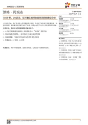策略·周观点：Q2防御、Q3进攻，但不建议相对收益再系统性降低仓位