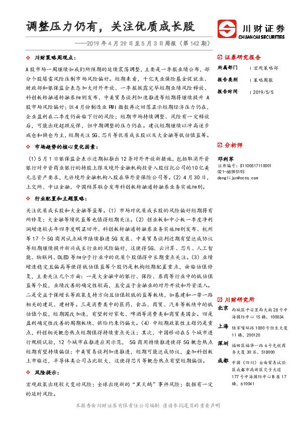 周报（第142期）：调整压力仍有，关注优质成长股