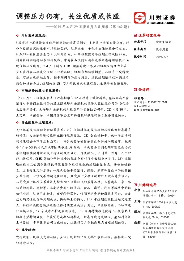 周报（第142期）：调整压力仍有，关注优质成长股